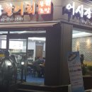 횟집역