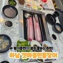 갯마을장어구이 | 하남장어맛집 가성비 좋고 몸보신하기좋은 우산동 갯마을 장어 내돈내산 솔직후기!