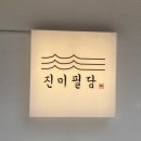 [경복궁역 맛집] 정통 한식의 깊은 맛, 진미필담 용금옥
