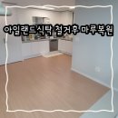 거실아일랜드식탁 철거후 바닥마루 복원