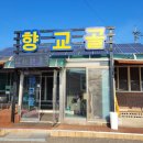 향교골손두부 이미지