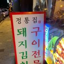 정통집철산역점 이미지