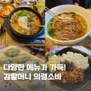 팔용동맛집 전통을 이어온 김할머니의령소바! 창원 소바