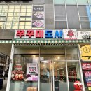 미사강변중앙로 | 쭈꾸미도사 미사강변점 내돈내산 솔직후기