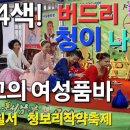 4인4색.버,청이,캔디,나공주품바의 매력 뽐내기~" 이미지