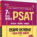 2025 최신판 시대에듀 7급/민간경력자 PSAT 전과목 단기완성+필수기출 300제,시대고시기획 이미지