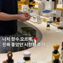 오르메 프랑스 니치 향수 시향 후기 | 커플 향수 브랜드 추천