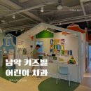키즈빌치과의원 | 남악 키즈빌치과 아이들 첫 치과로 추천!