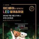 [부천시민회관] 테디베어와 함께하는 LED발레＆태권 - 부천 공연을 소개합니다. 이미지