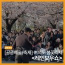 다원콘텐츠랩 | 여의도 봄꽃 축제 준디아 레인보우쇼 공연 후기