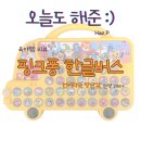 아기 장난감 추천 , 핑프퐁 한글버스 실사용 리뷰
