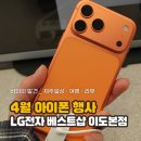 '4월 아이폰 행사 총정리' LG전자 베스트샵 이도본점 아이폰 비교 체험 후기
