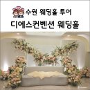 수원 디에스컨벤션 웨딩홀 투어 및 당일 계약 후기