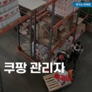 연봉 | 쿠팡 관리자 월급(연봉), 후기, 채용 면접 정보