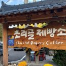 초리골 제빵소 이미지