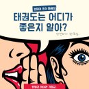 경희대 두산태권도 이미지