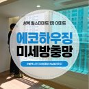 힐스테이트1차 | 용인미세방충망 성복 힐스테이트 1차 아파트 미세방충망교체 후기
