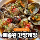 동천로2R | 용인 수지 간장게장 예송원 간장게장 암꽃게정식 솔직후기