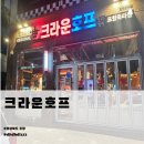 크라운호프 포항양덕점 | 크라운호프 포항죽파점 현지인도 찾는 인기메뉴로 즐긴여행