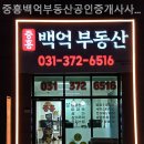 백억부동산공인중개사사무소 이미지