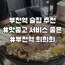 부일로459번길 | 부천역 술집 분위기 좋은 술집 추천 안주 맛집 부천 ㅎㅎㅎ 방문 후기