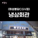 냉삼회관CGV점