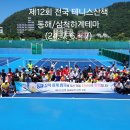 제12회 테니스산책 동해. 삼척 하계테마 축제 알림(수정본) 이미지