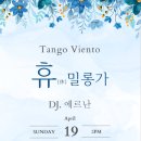4월19일 대구 DIA에서 땅고비엔또 오픈밀롱가 합니다. 이미지