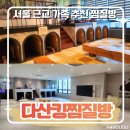 킹뽑기방 | [다산] ‘다산킹찜질방’ 평일 방문 후기｜가족·아이랑 하루종일 가능한 대형 찜질방