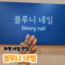 블루니네일 | 네일도 기분도 UP '블루니네일' 방문 후기
