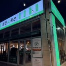 명지축산 | 명지네오 맛집 명지네오 삼겹살 맛집 미진축산 명지네오점 방문후기