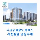 공립중흥S-클래스어린이집 | 수원성 중흥S-클래스 사전점검 공동구매 &#34;홈케어광&#34;