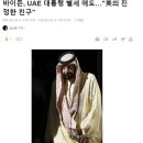 구자학 아워홈회장님 그리고 UAE 대통령의 별세소식 이미지