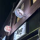 충정로역(5호선) | 서울 충정로역 맛집 목탄 삼겹살 통알목살 후기