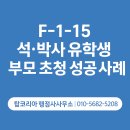 탑코리아 행정사사무소 | [탑코리아 행정사사무소] F-1-15 석, 박사 유학생의 부모 초청 상공 사례 !