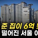 13억에서 6억 된 &#39;이곳&#39;. 52% 하락한 서울 아파트는? 하락률 TOP 10 이미지