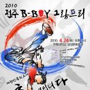 2010 전주B-BOY그랑프리. 그리고 워크샵 !! 이미지