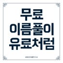 읍면 평생학습 프로그램생활 한자 | [공지] 무료이름풀이 유료처럼 정확하고 자세하게 하기