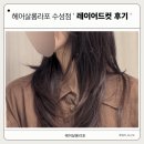 MG뉴턴수성 | 헤어살롱라포 수성점 로기 원장님 레이어드컷 후기