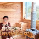 대나무펜션 | 담양독채펜션 사우나 있는 담양펜션 수락 솔직후기