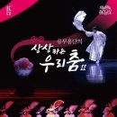 류무용단 : 상상하는 우리춤Ⅱ 이미지