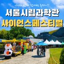 7 | 노원 서울시립과학관 사이언스페스티벌 다녀온 후기 아이와 7시간 순삭