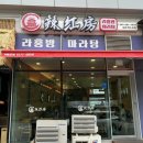라홍방마라탕 엑스포점 이미지