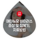 코로나·독감에 메타뉴모까지! 메타뉴모 바이러스 증상 및 잠복기, 치료방법 이미지