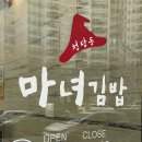 청담동마녀김밥 월성점 이미지