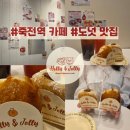 지에스(GS)25 대구죽전점 | 대구 죽전네거리 카페 도넛 주문수1위 맛집 홀리앤졸리 다녀온 후기