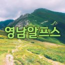 샘물상회 | [영남알프스7봉]천황산(1.189m)산행 후기 배내고개~능동산~샘물상회~천황봉~배내고개(2026년4월3일)