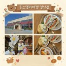 킴스델리마켓 일산점 🥐 내돈내산 쌀베이글 연어샌드위치 솔직후기 (주차 짱 편함, 아이 동반 좌식 공간 😭👍)