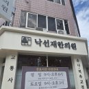 낙선재한의원 이미지