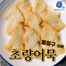 부산어묵 초량식품 | 50년 전통 돌절구 어묵 부산초량어묵-수산물전문가 꼼꼼후기